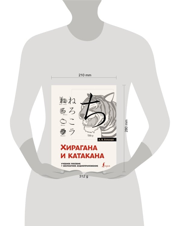 Хирагана и катакана: учебное пособие + бесплатное аудиоприложение
