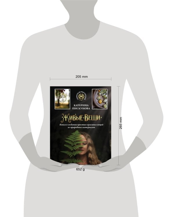 Живые вещи. Книга о создании простых красивых вещей из природных материалов