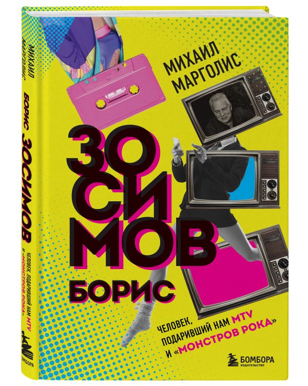 Борис Зосимов. Человек, подаривший нам MTV и "Монстров рока"