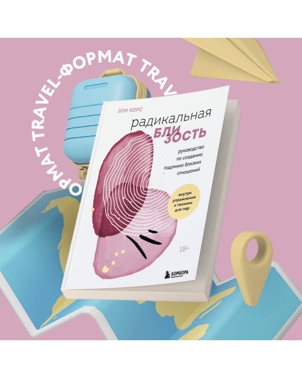 Радикальная близость. Руководство по созданию подлинно близких отношений
