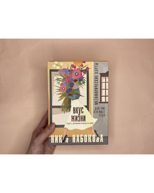 Вкус жизни. Метафорические карты для той, кто ищет себя. Радость, вдохновение и крылья за спиной