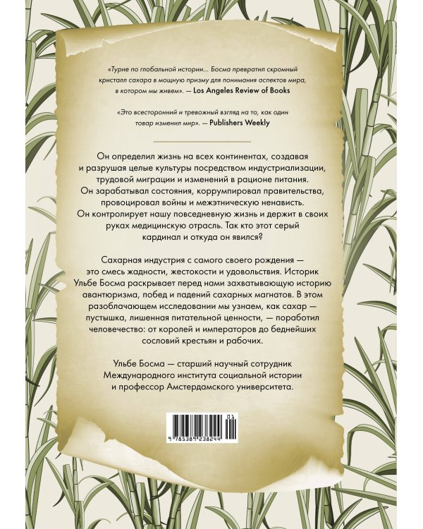 Сладкая история мира. 2000 лет господства сахара в экономике, политике и медицине
