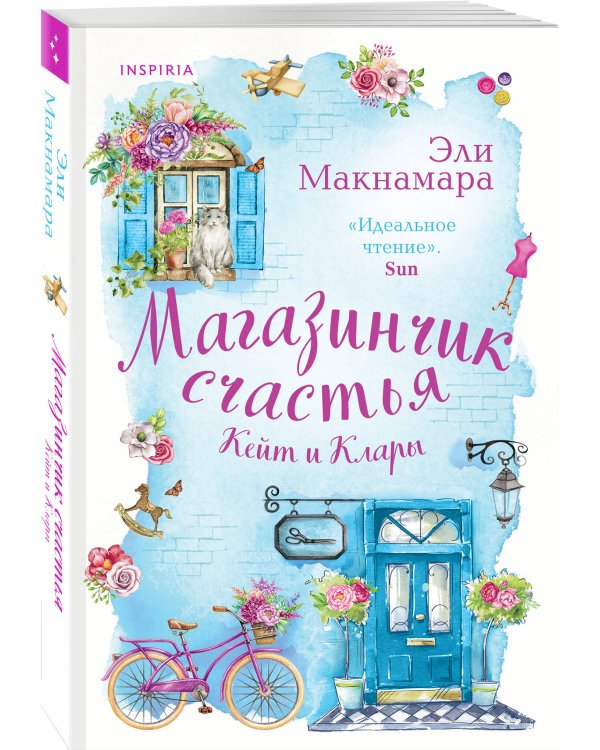 Магазинчик счастья Кейт и Клары