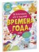 Clever-активити. Весёлая книга игр и заданий. Времена года 0339