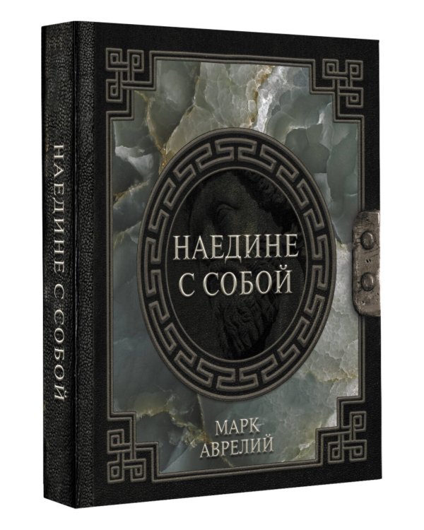 Марк Аврелий. Наедине с собой