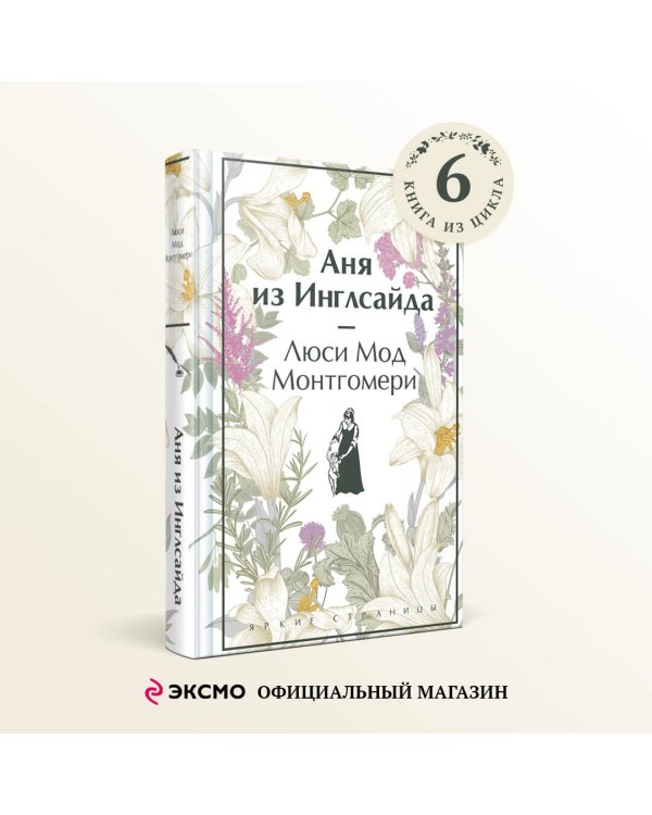 Аня из Инглсайда