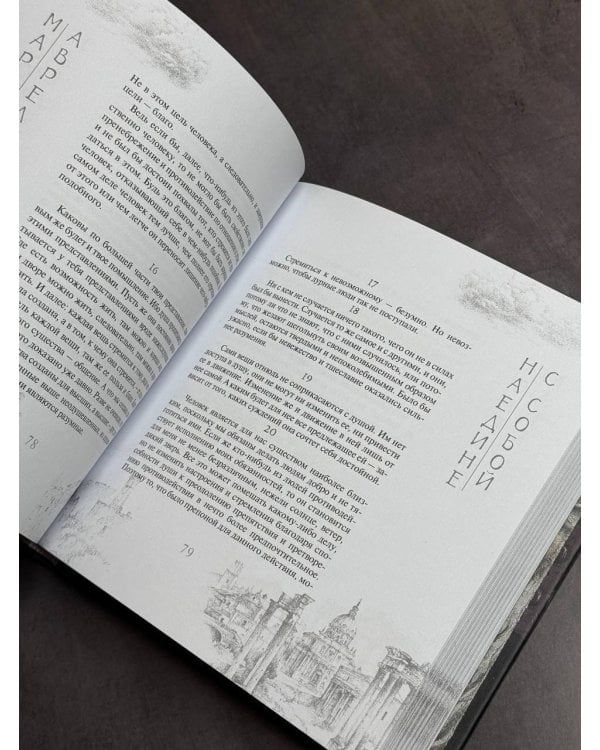 Марк Аврелий. Наедине с собой