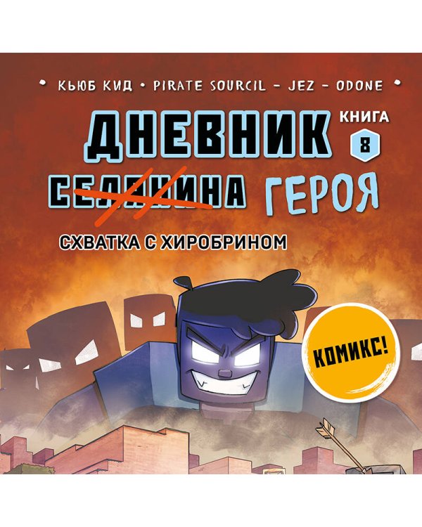 Дневник героя. Схватка с Хиробрином. Книга 8