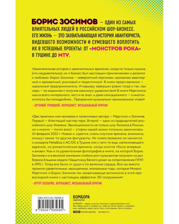 Борис Зосимов. Человек, подаривший нам MTV и "Монстров рока"