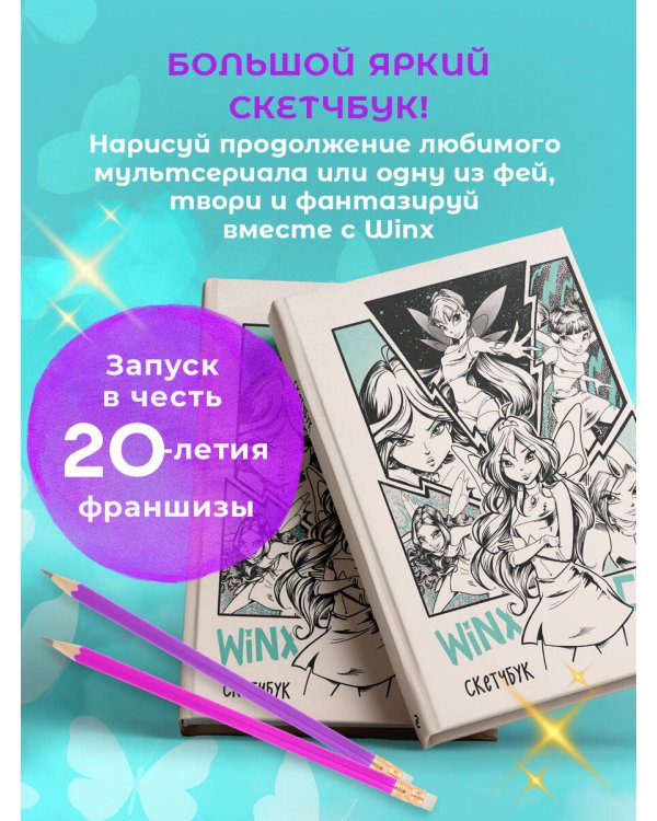 Winx. Скетчбук (твердый переплет, 96 стр.)