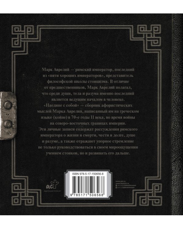 Марк Аврелий. Наедине с собой
