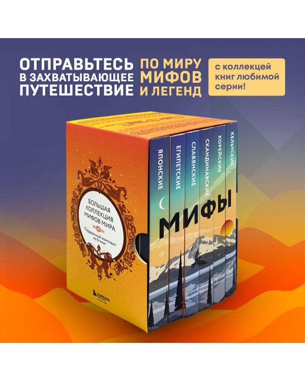 Большая коллекция мифов мира. Подарочный набор из 6 книг (японские, египетские, славянские, скандинавские, корейские, кельтские мифы)