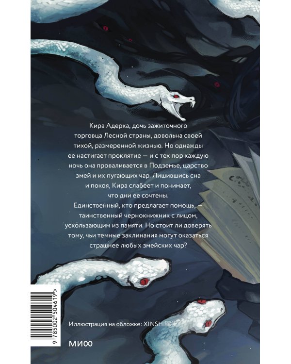 Змейские чары