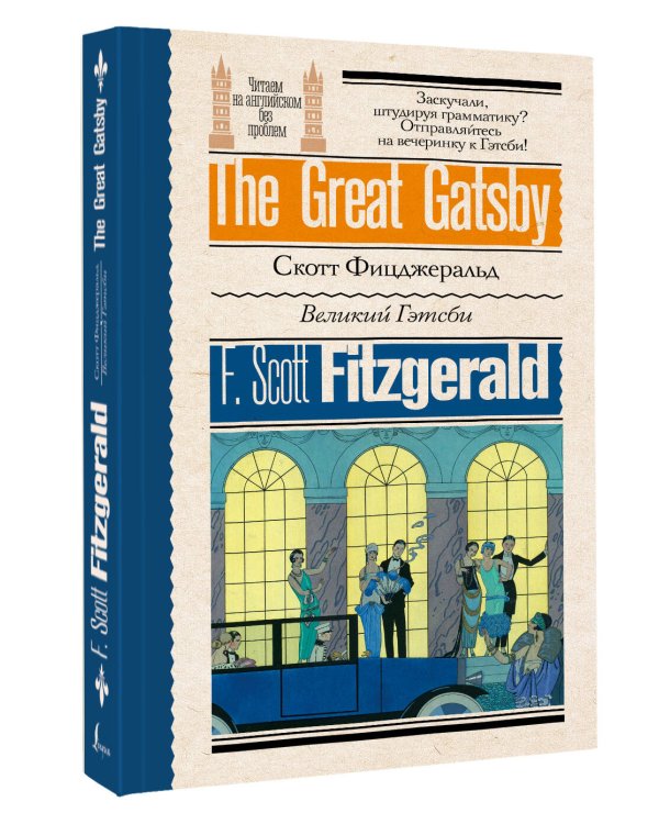 Великий Гэтсби
