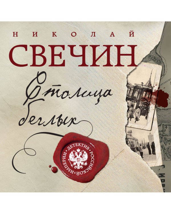 Столица беглых