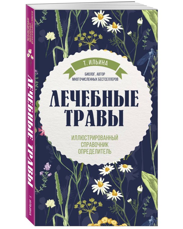 Лечебные травы. Иллюстрированный справочник-определитель