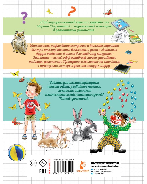 Таблица умножения в стихах и картинках