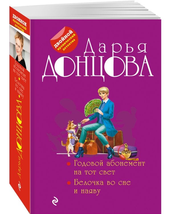 Годовой абонемент на тот свет. Белочка во сне и наяву