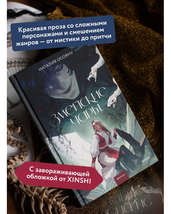 Змейские чары