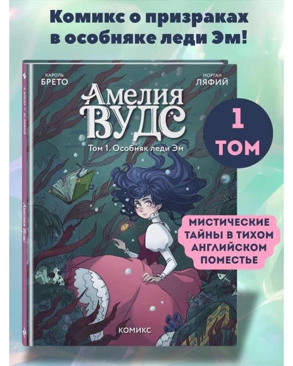 Амелия Вудс. Том 1. Особняк леди Эм