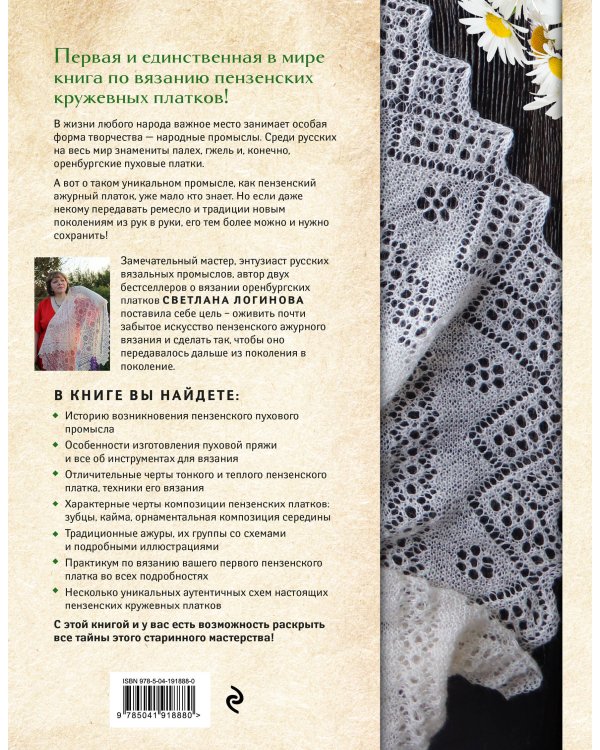 Пензенский ажурный платок. Секреты забытого ремесла. Практическая энциклопедия русского вязания
