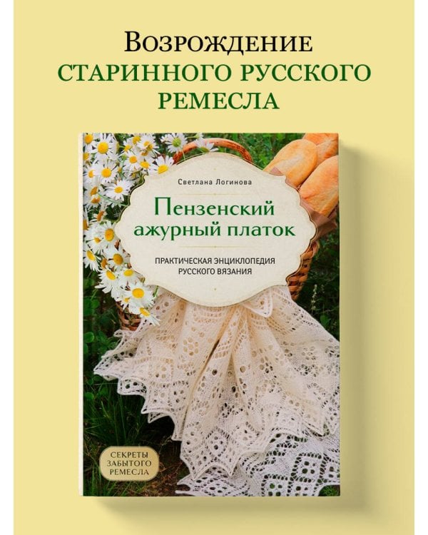 Пензенский ажурный платок. Секреты забытого ремесла. Практическая энциклопедия русского вязания