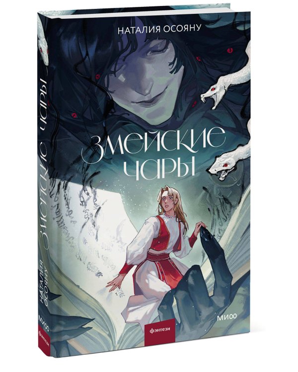 Змейские чары