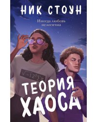 Теория хаоса