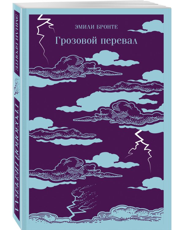 Грозовой перевал