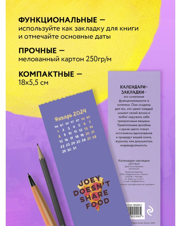 Друзья. Календари-закладки на 2024 год (12 шт., на перфорации)