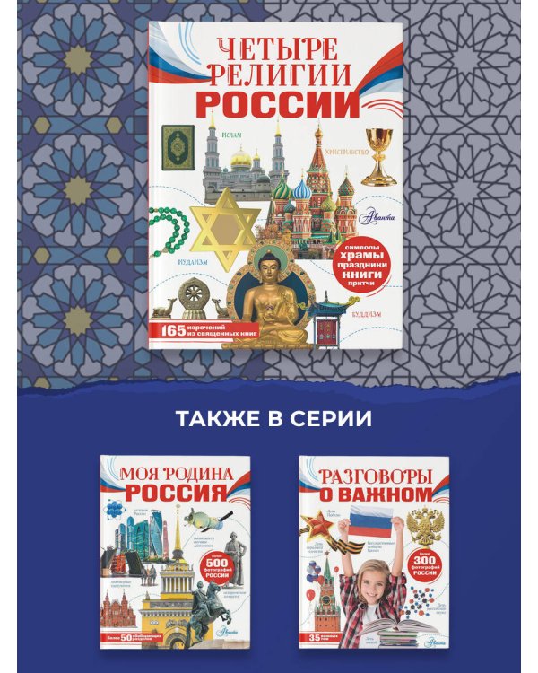 Четыре религии России для школьников