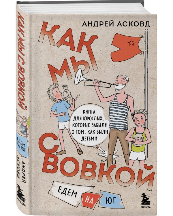 Комплект из 2-х книг: Как мы с Вовкой. История одного лета + Едем на юг