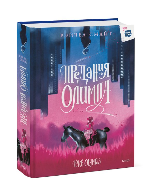 Предания Олимпа. Книга первая
