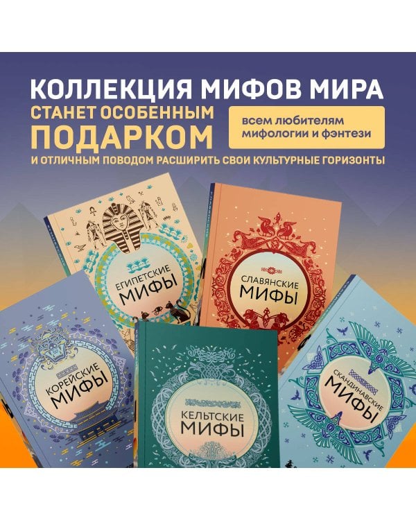 Большая коллекция мифов мира. Подарочный набор из 6 книг (японские, египетские, славянские, скандинавские, корейские, кельтские мифы)