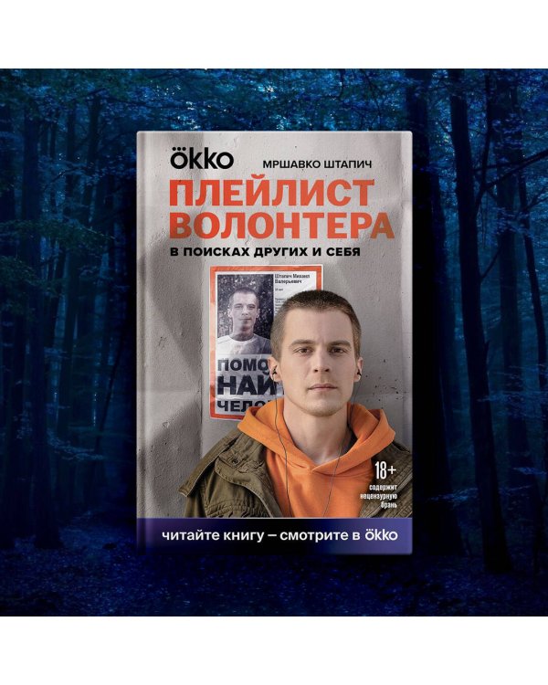 Плейлист волонтера