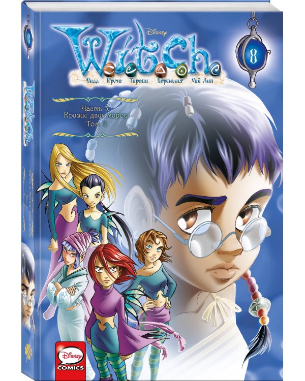 W.I.T.C.H. Часть 3. Кризис двух миров. Том 2