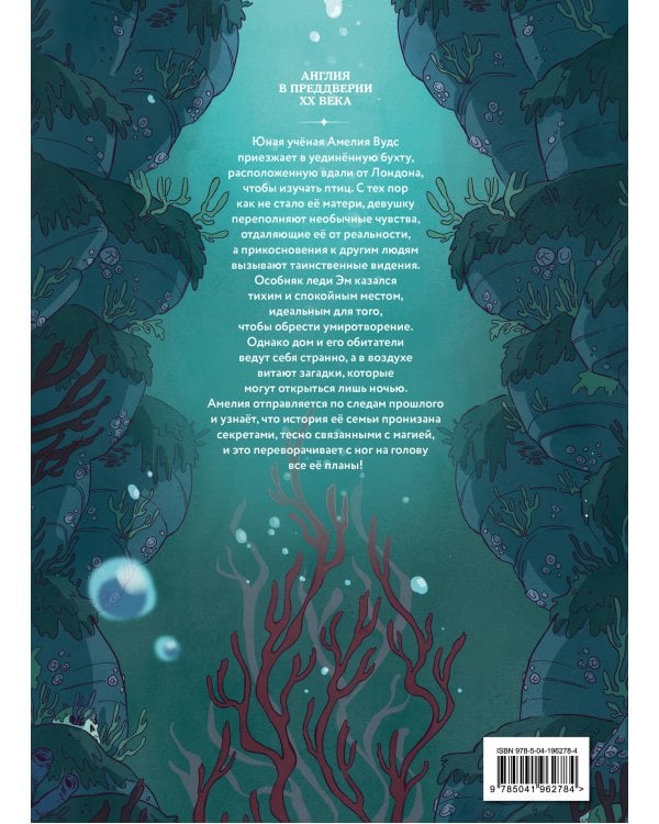 Амелия Вудс. Том 1. Особняк леди Эм