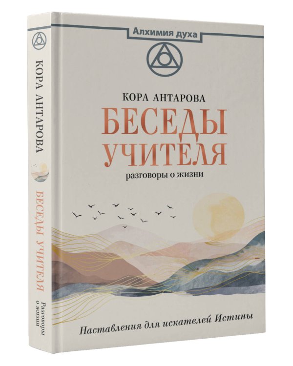 Беседы Учителя. Разговоры о жизни