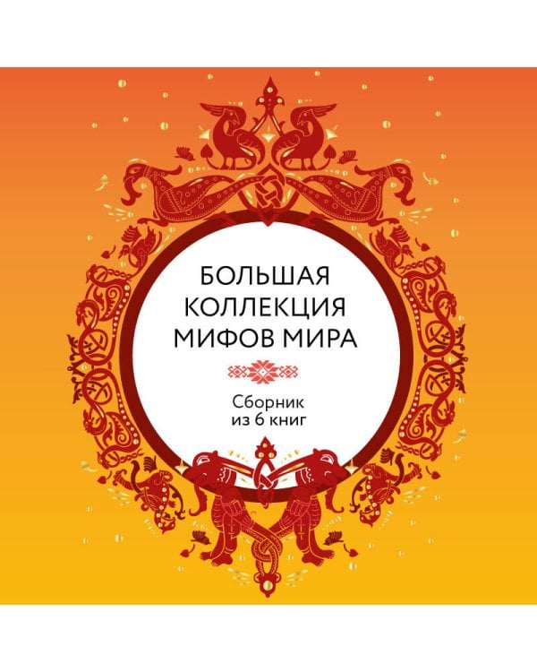 Большая коллекция мифов мира. Подарочный набор из 6 книг (японские, египетские, славянские, скандинавские, корейские, кельтские мифы)