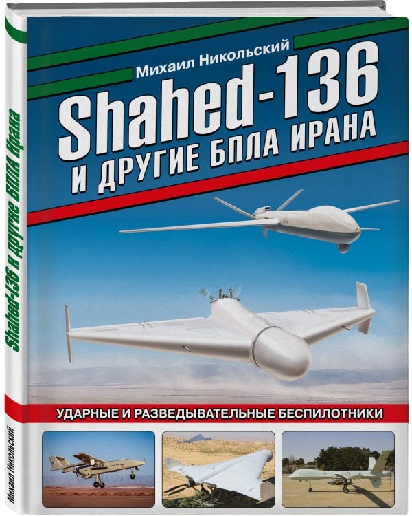 Shahed-136 и другие БПЛА Ирана. Ударные и разведывательные беспилотники