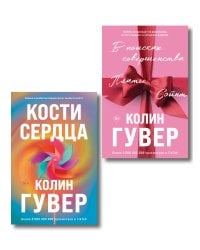 Комплект из 2-х книг (В поисках совершенства + Кости сердца)