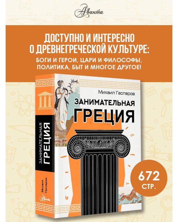 Занимательная Греция