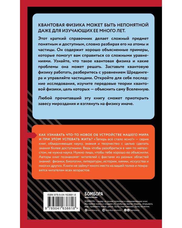 Квантовая физика. Знания, которые не займут много места