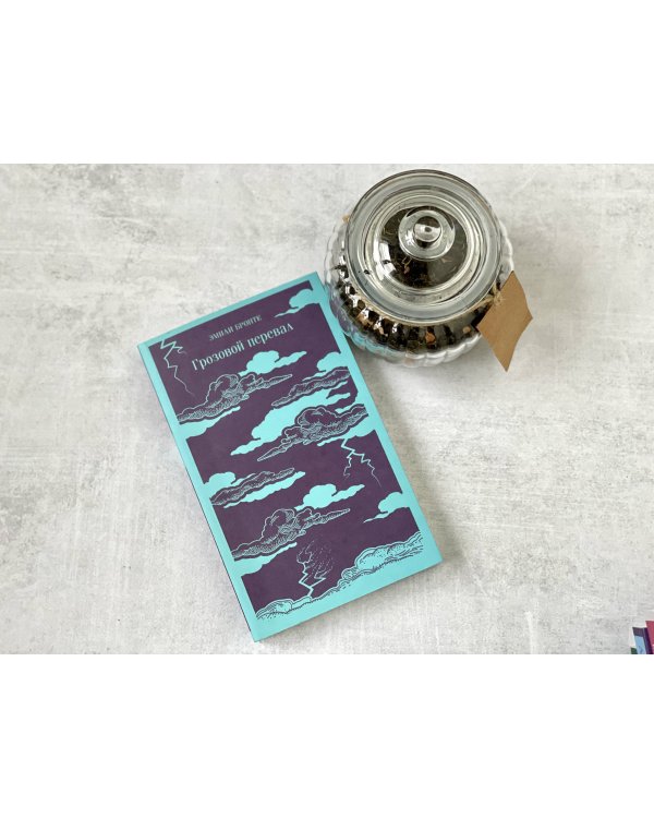 Грозовой перевал