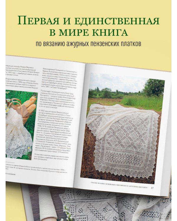 Пензенский ажурный платок. Секреты забытого ремесла. Практическая энциклопедия русского вязания