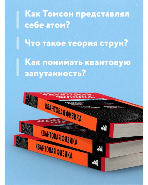 Квантовая физика. Знания, которые не займут много места