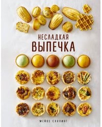 Несладкая выпечка
