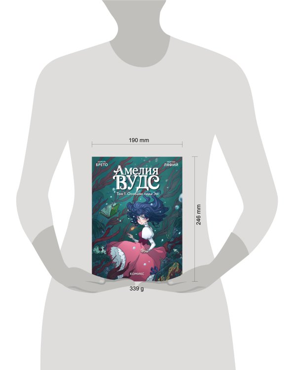 Амелия Вудс. Том 1. Особняк леди Эм