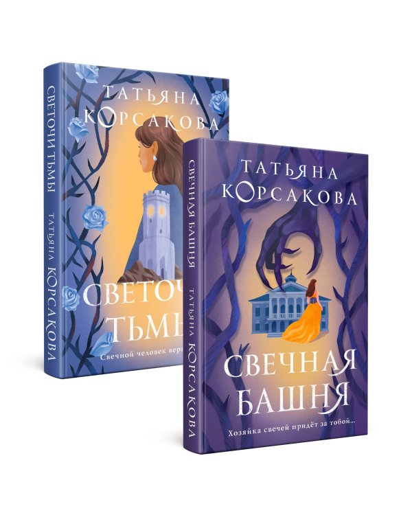 Стражевая башня (комплект из 2-х книг: Свечная башня + Светочи тьмы)