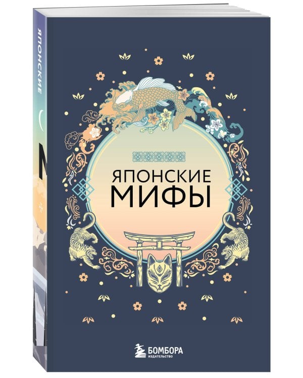 Большая коллекция мифов мира. Подарочный набор из 6 книг (японские, египетские, славянские, скандинавские, корейские, кельтские мифы)